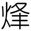 烽: Gerundet