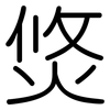 焂: Gerundet