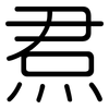 焄: Gerundet