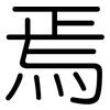 焉: Gerundet 焉: Gerundet