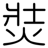 焋: Gerundet 焋: Gerundet