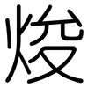 焌: Gerundet