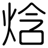 焓: Gerundet
