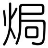 焗: Gerundet