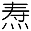 焘: Gerundet