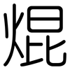 焜: Gerundet