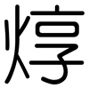 焞: Gerundet