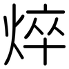 焠: Gerundet
