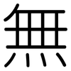 無: Gerundet 無: Gerundet