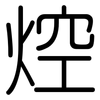 焢: Gerundet 焢: Gerundet