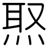 焣: Gerundet 焣: Gerundet