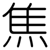 焦: rounded 焦: rounded