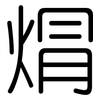 焨: Gerundet