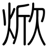 焮: Gerundet