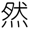 然: Gerundet 然: Gerundet