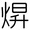 焺: Gerundet 焺: Gerundet