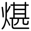煁: Gerundet