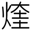 煃: Gerundet