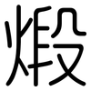 煅: Gerundet