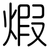 煆: Gerundet