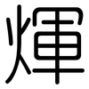 煇: Gerundet