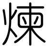 煉: Gerundet