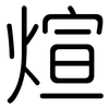 煊: Gerundet 煊: Gerundet