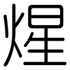 煋: Gerundet