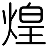 煌: Gerundet