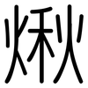 煍: Gerundet