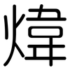煒: Gerundet
