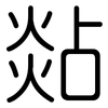 煔: Gerundet