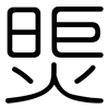 煚: Gerundet