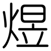 煜: Gerundet