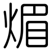 煝: Gerundet