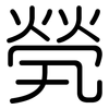 煢: Gerundet