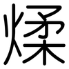 煣: Gerundet