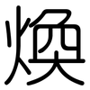 煥: Gerundet 煥: Gerundet