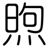 煦: Gerundet
