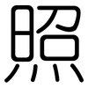 照: rounded 照: rounded