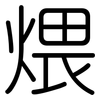 煨: Gerundet