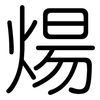 煬: Gerundet