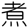 煮: rounded 煮: rounded