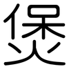 煲: Gerundet