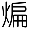 煸: Gerundet