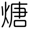 煻: Gerundet
