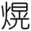 熀: Gerundet