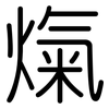 熂: Gerundet 熂: Gerundet