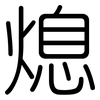 熄: Gerundet 熄: Gerundet