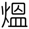 熅: Gerundet